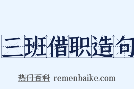 三班借职造句是什么意思的图片